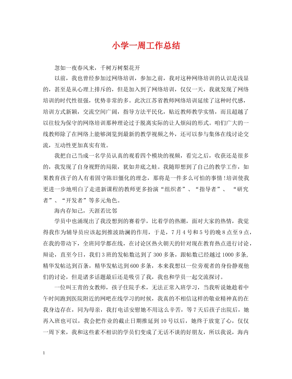 小学一周工作总结 _第1页
