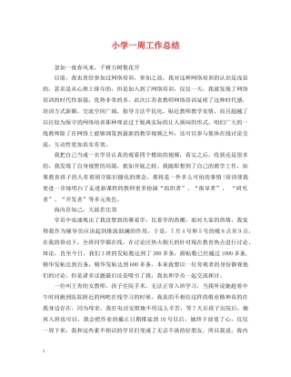 小学一周工作总结 
