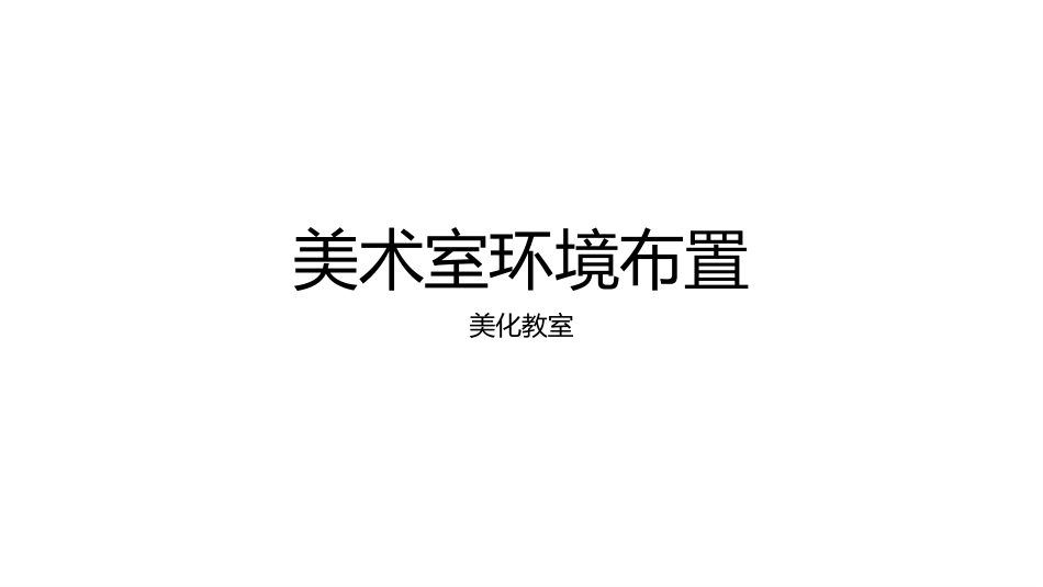 美术室环境布置_第1页