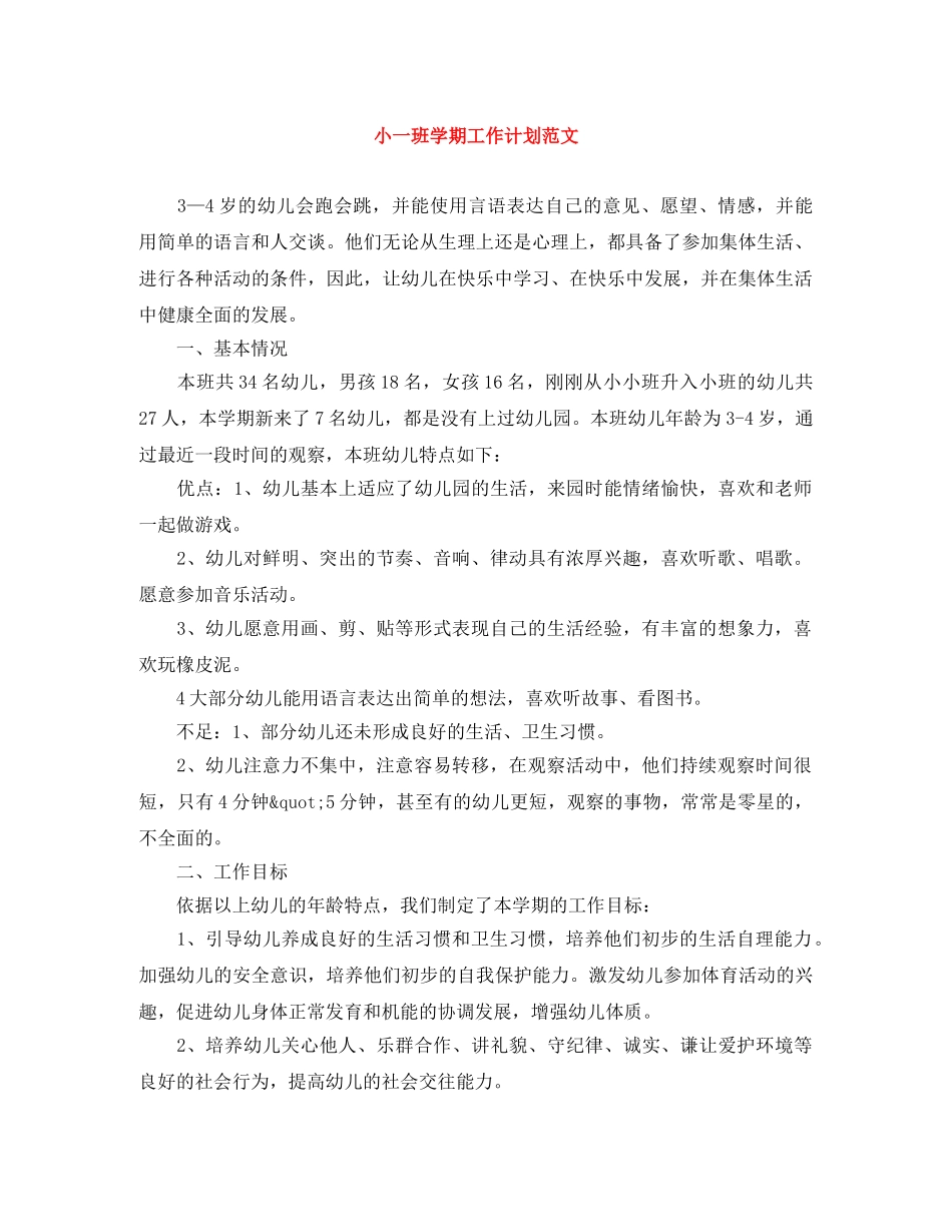 小一班学期工作计划范文 _第1页