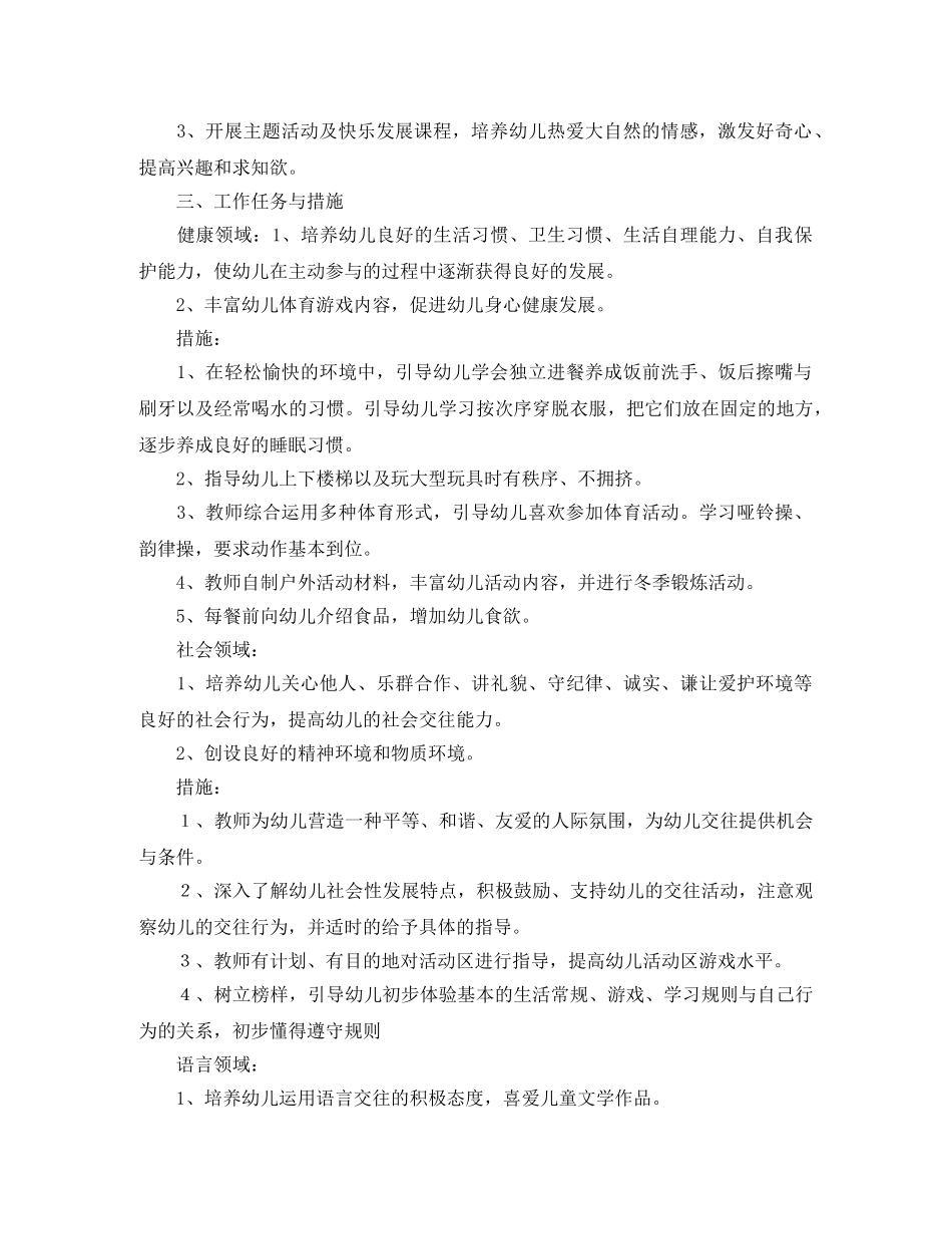 小一班学期工作计划范文 _第2页