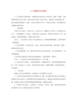 小一班学期工作计划范文 