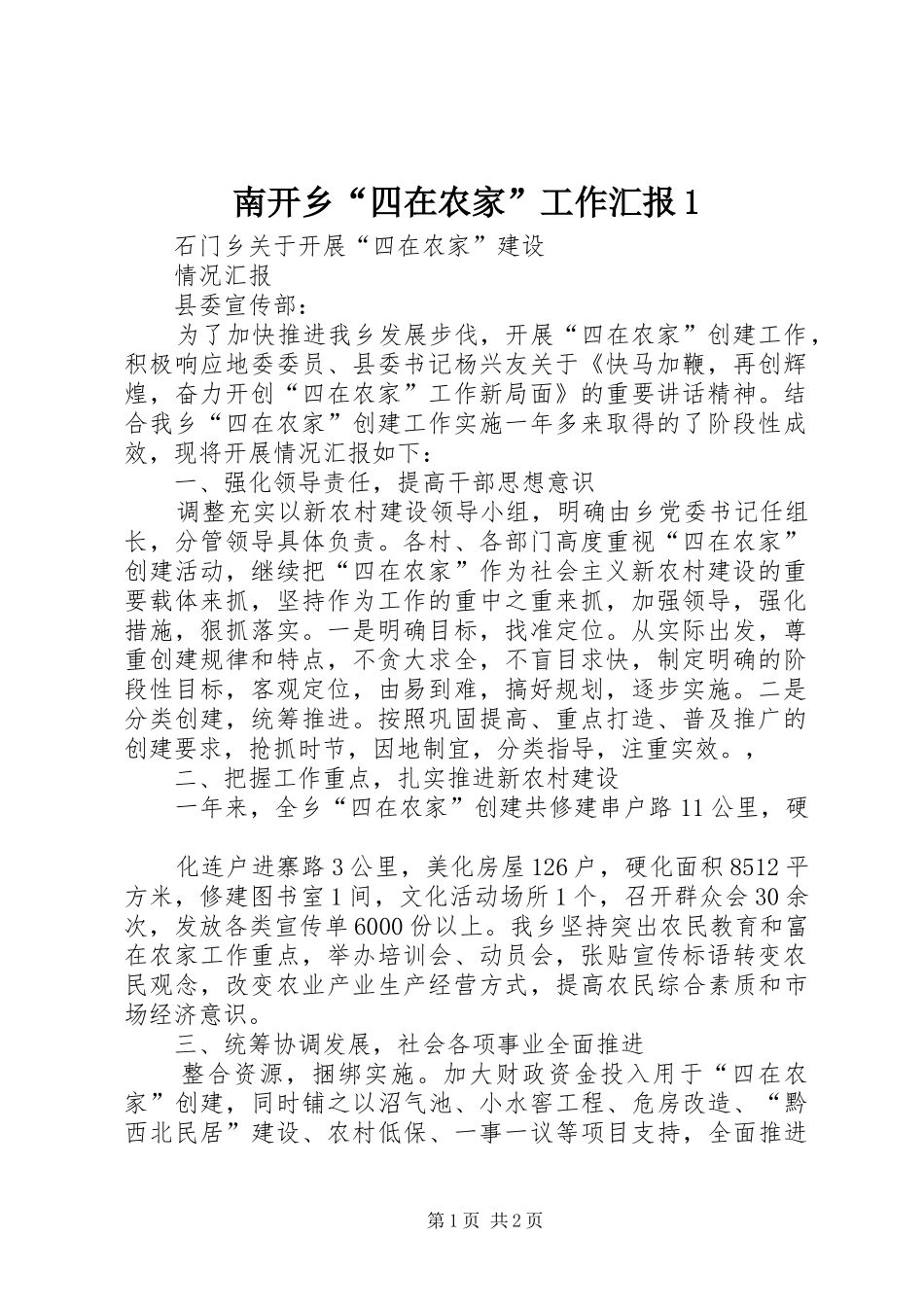 南开乡“四在农家”工作汇报1_第1页