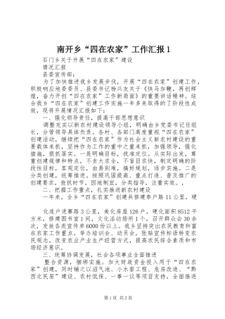 南开乡“四在农家”工作汇报1