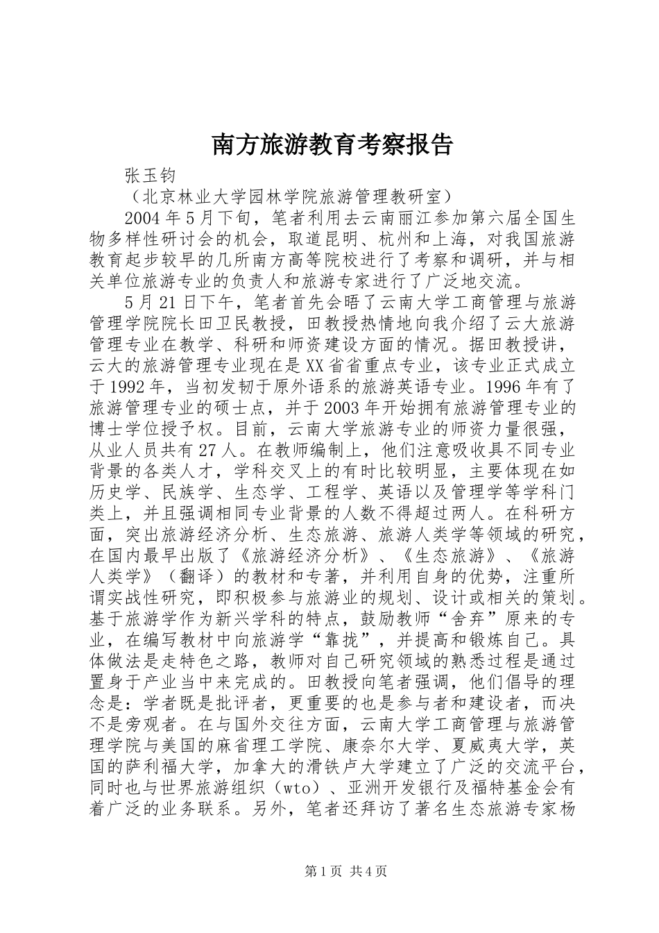 南方旅游教育考察报告_第1页