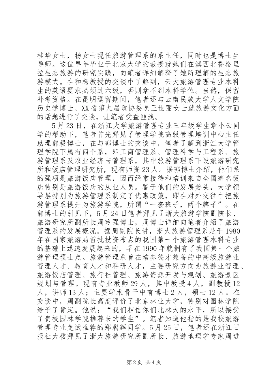 南方旅游教育考察报告_第2页