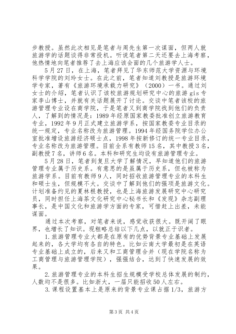南方旅游教育考察报告_第3页