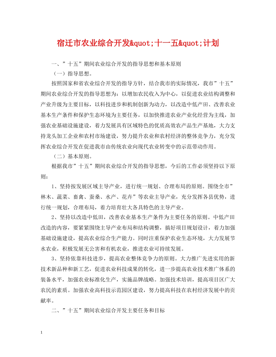 宿迁市农业综合开发&quot;十一五&quot;计划 _第1页