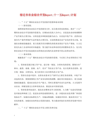 宿迁市农业综合开发&quot;十一五&quot;计划 