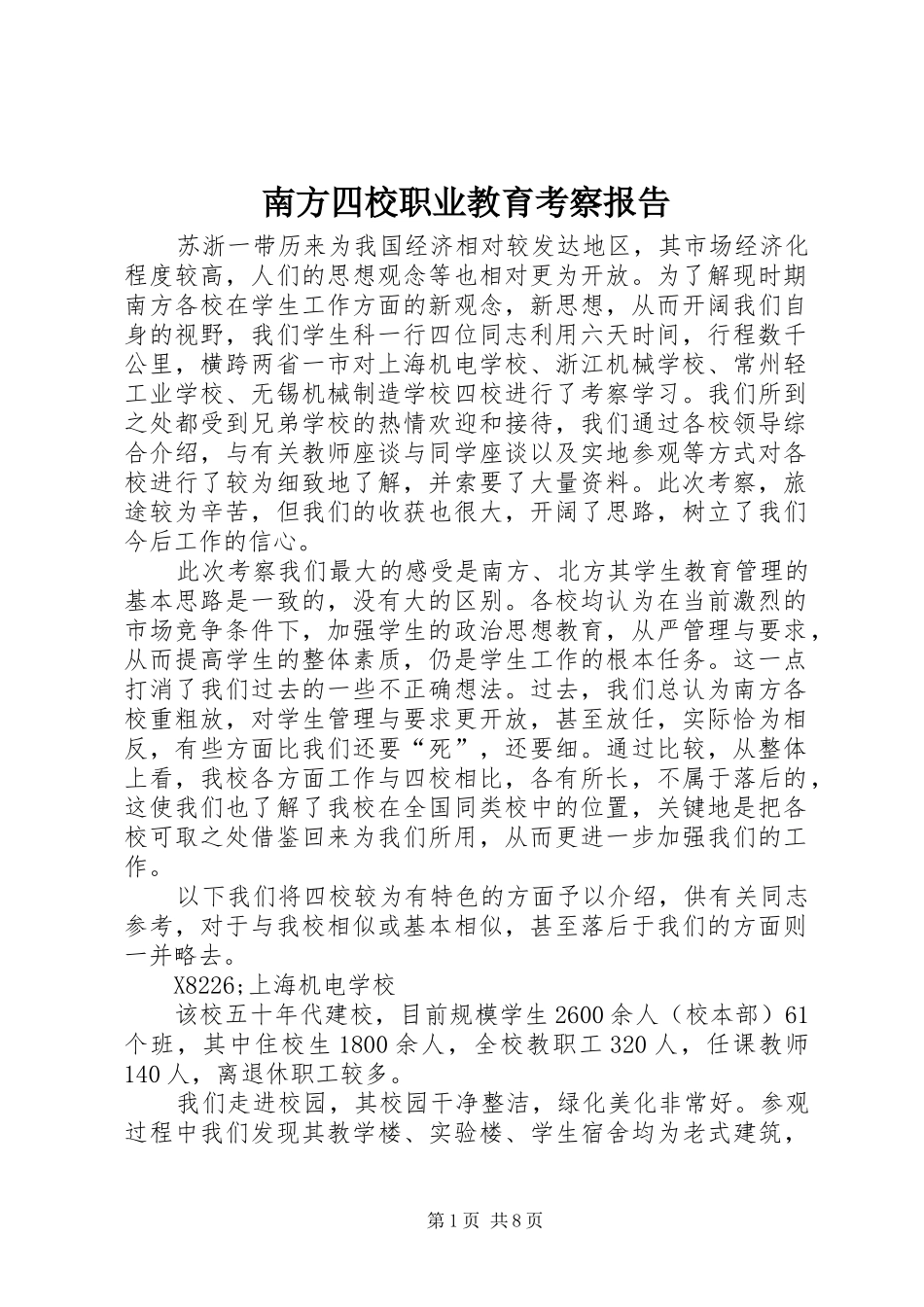 南方四校职业教育考察报告_第1页