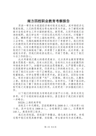 南方四校职业教育考察报告