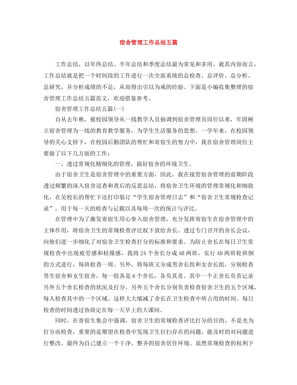 宿舍管理工作总结五篇 _第1页