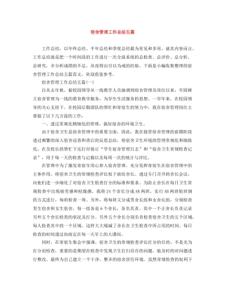 宿舍管理工作总结五篇 