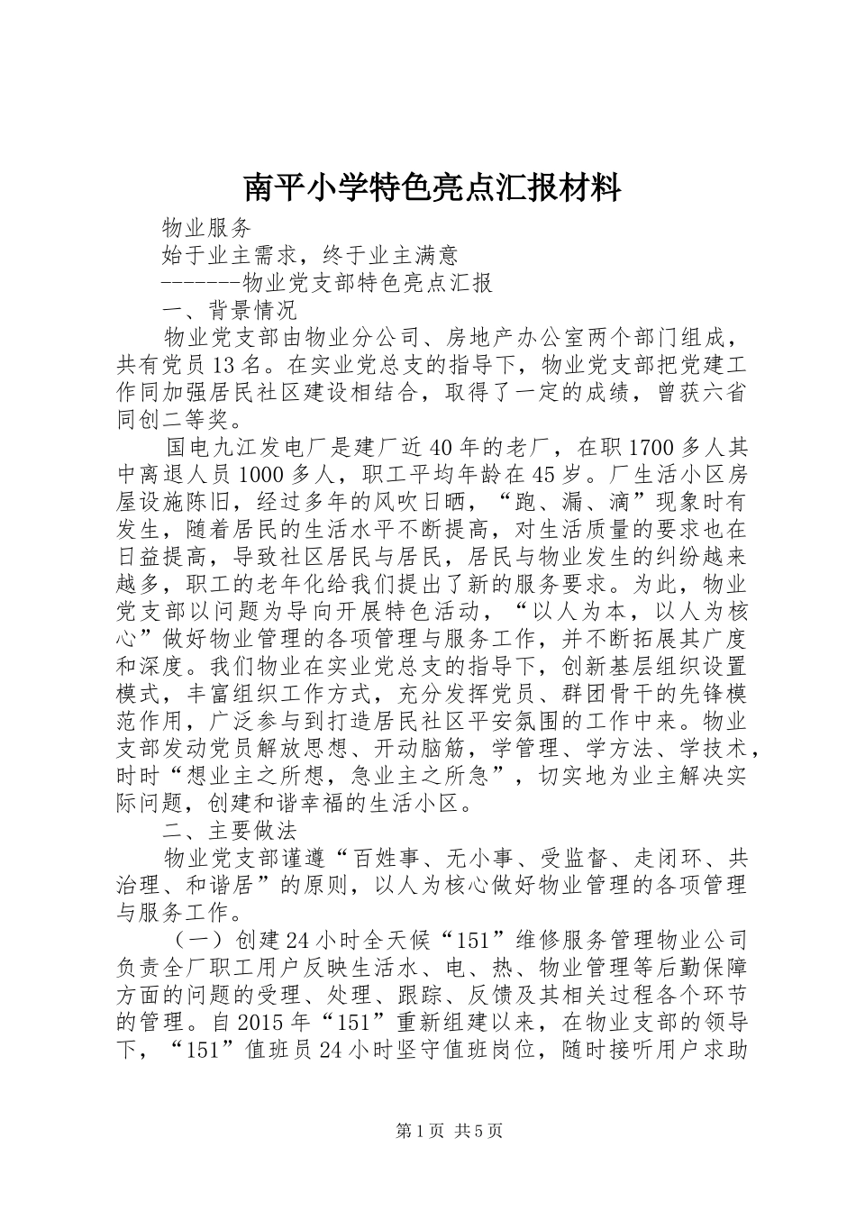 南平小学特色亮点汇报材料_第1页