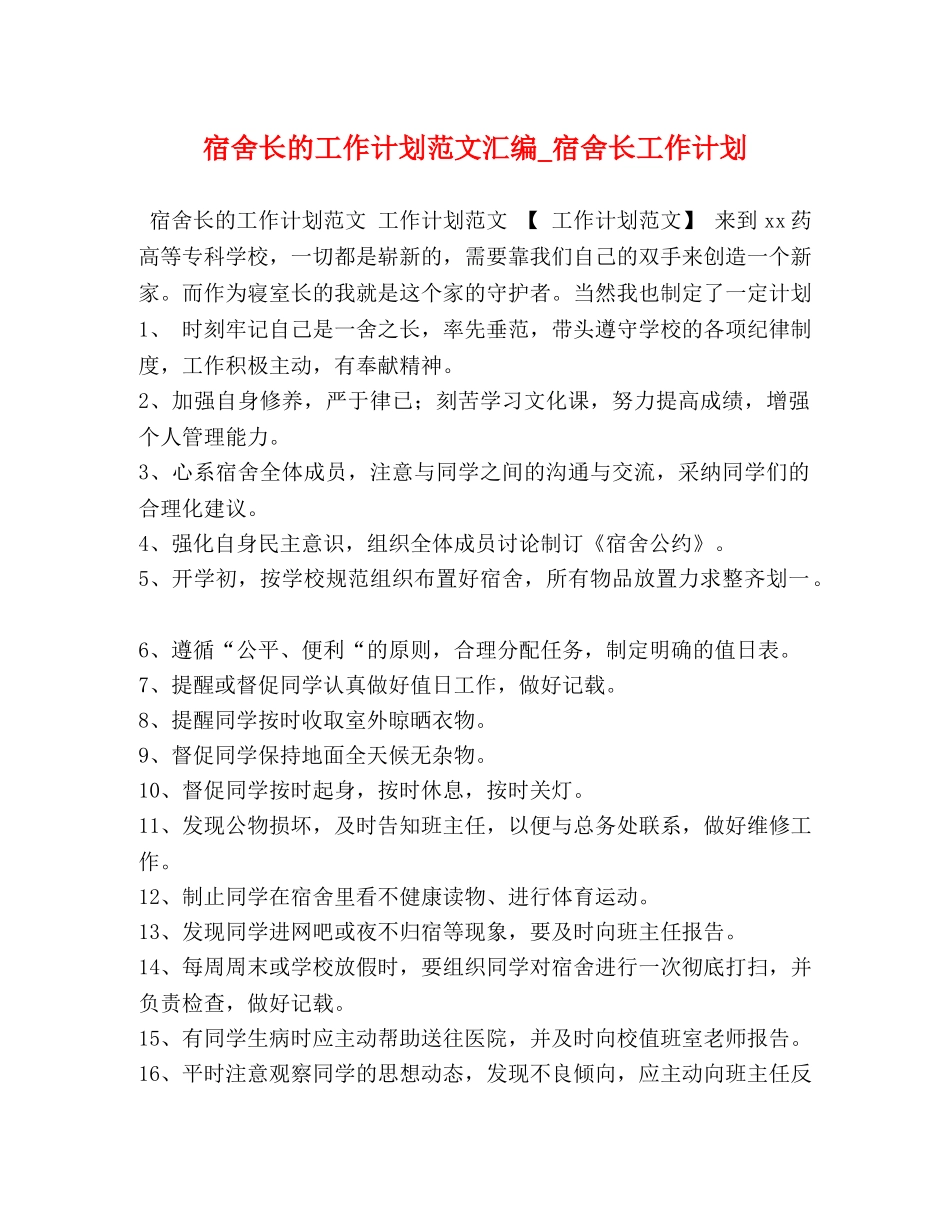 宿舍长的工作计划范文汇编_宿舍长工作计划 _第1页