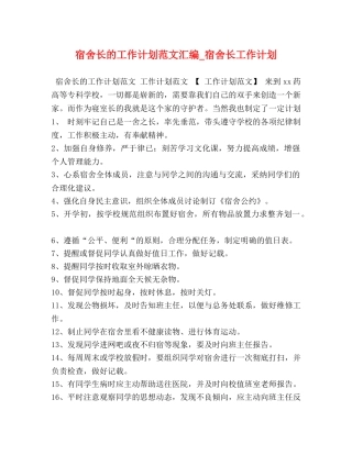 宿舍长的工作计划范文汇编_宿舍长工作计划 