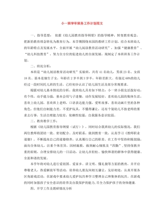 小一班学年班务工作计划范文 
