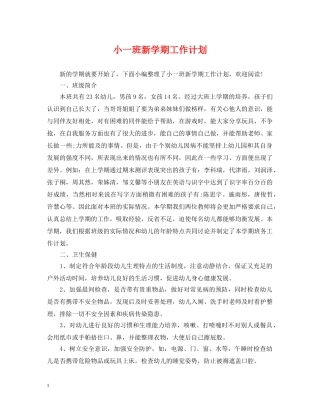 小一班新学期工作计划 