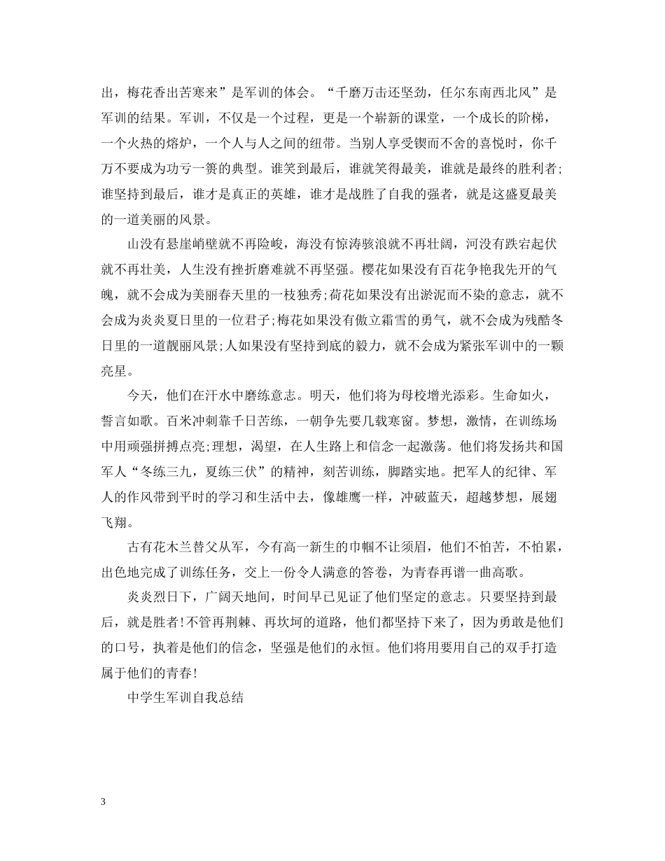 军训自我总结（生）_第3页