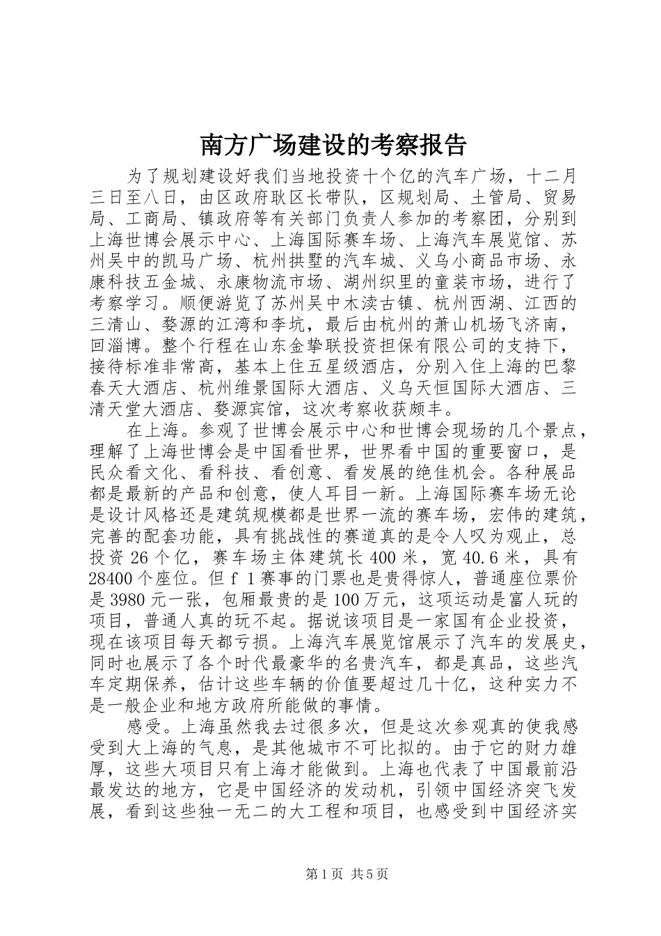 南方广场建设的考察报告_第1页