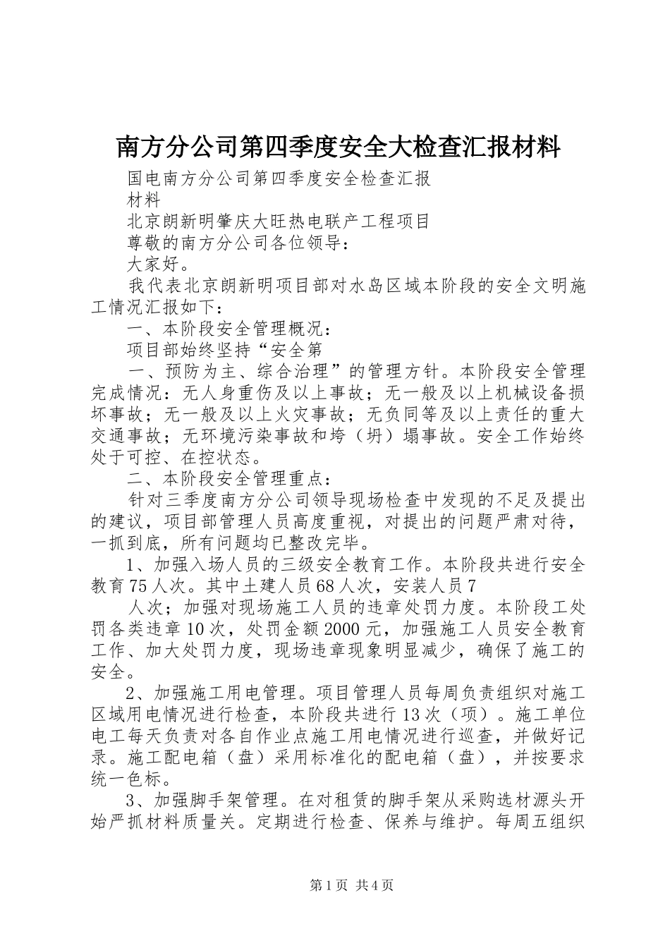 南方分公司第四季度安全大检查汇报材料_第1页