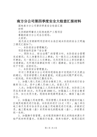 南方分公司第四季度安全大检查汇报材料