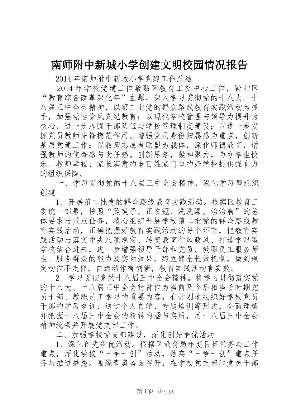 南师附中新城小学创建文明校园情况报告_第1页