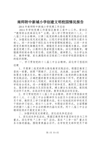南师附中新城小学创建文明校园情况报告