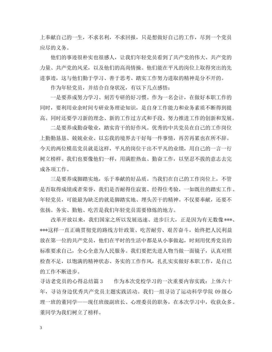 寻访老党员的心得总结 _第3页