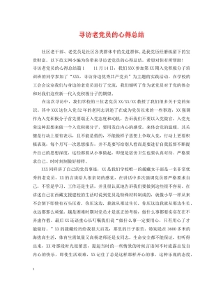 寻访老党员的心得总结 