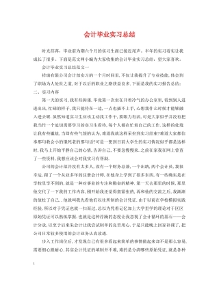 会计毕业实习总结