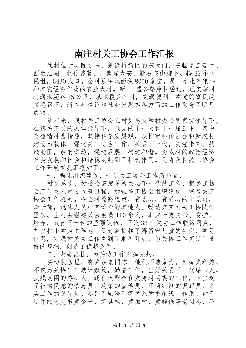 南庄村关工协会工作汇报_第1页