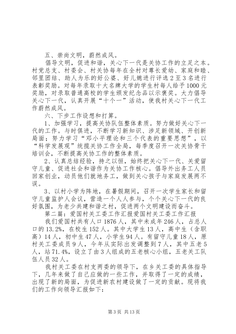 南庄村关工协会工作汇报_第3页