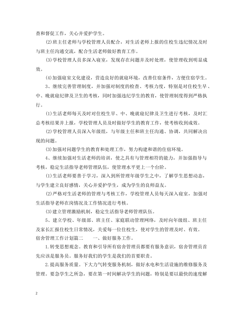 宿舍管理工作计划 _第2页