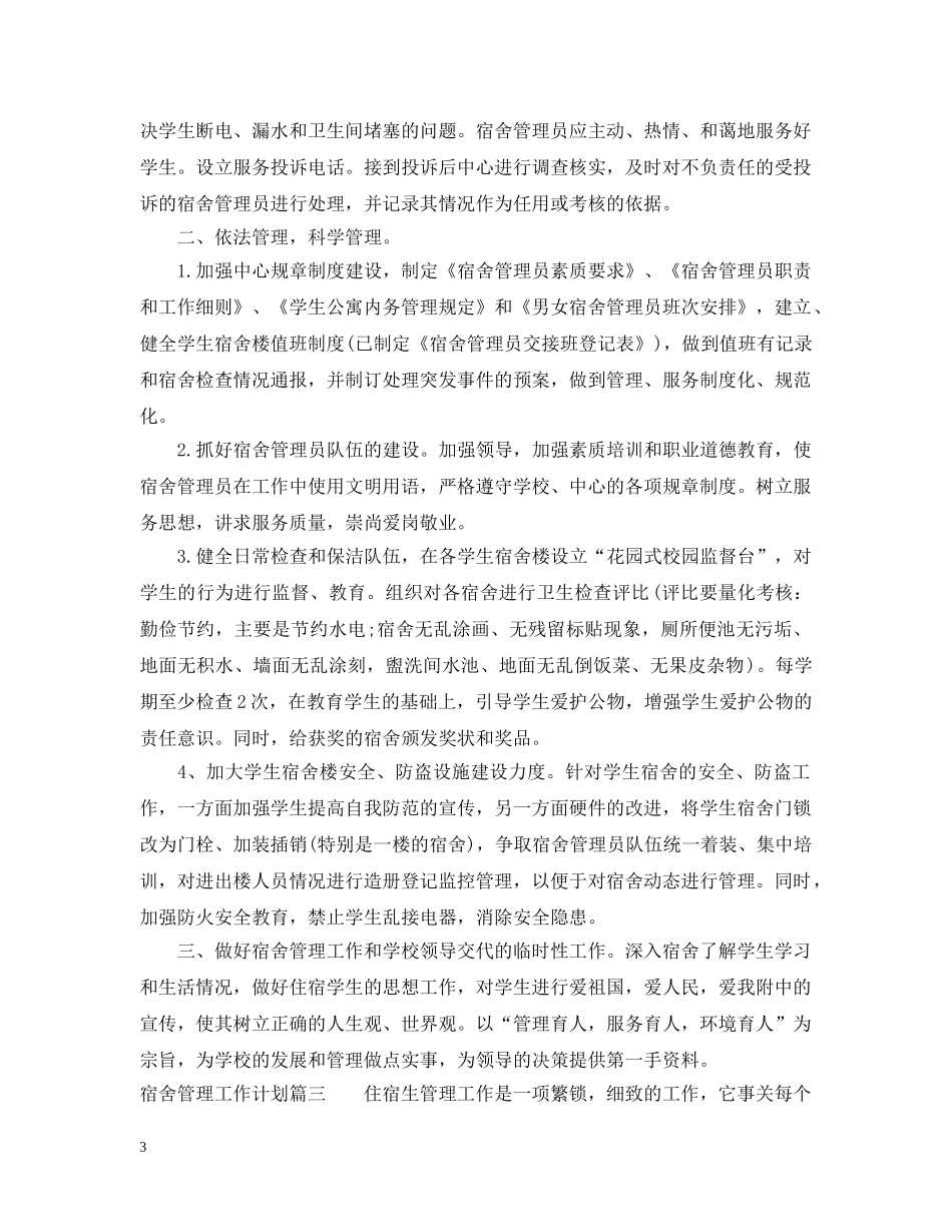 宿舍管理工作计划 _第3页