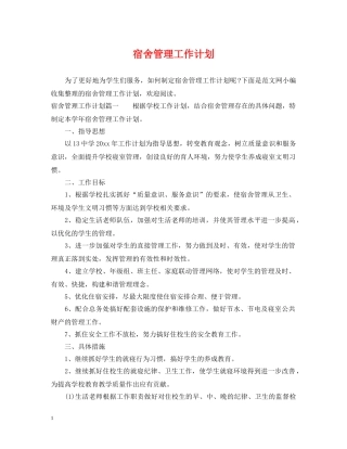 宿舍管理工作计划 