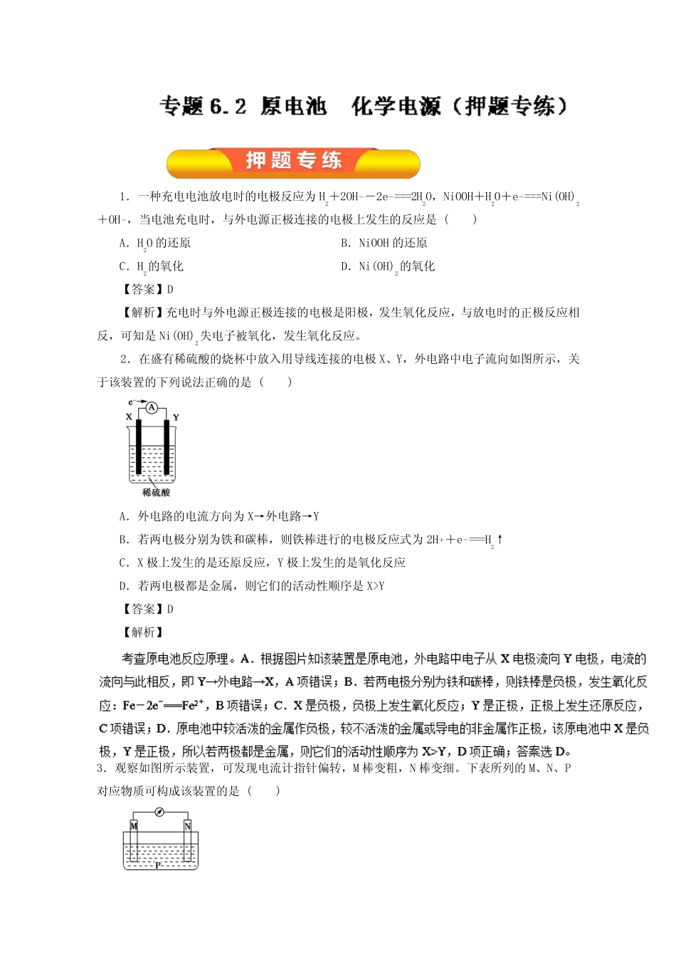 2017年高考化学一轮复习精品资料专题6.2原电池化学电源(押题专练)Wor..._第1页