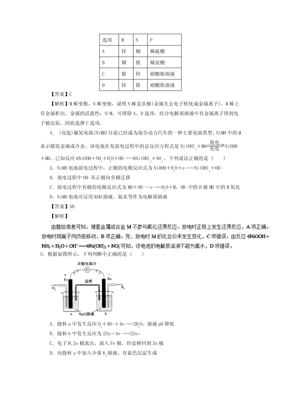2017年高考化学一轮复习精品资料专题6.2原电池化学电源(押题专练)Wor..._第2页