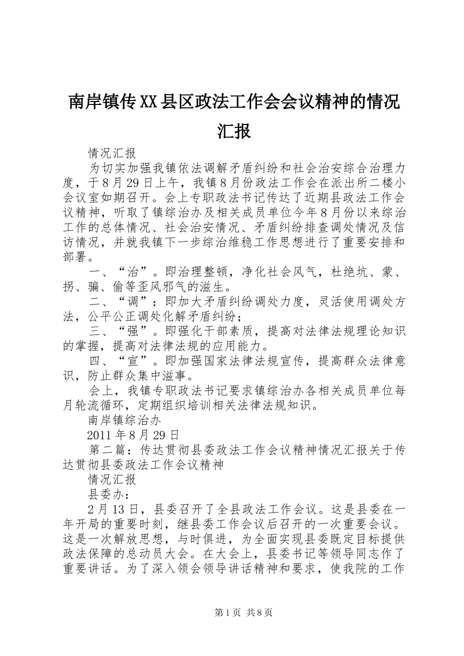 南岸镇传XX县区政法工作会会议精神的情况汇报_第1页