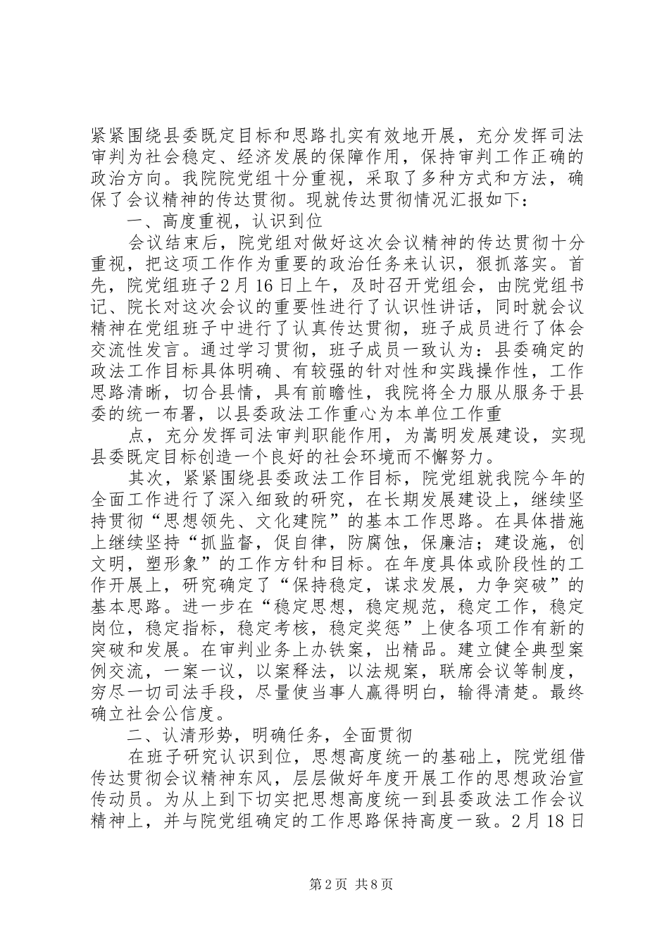 南岸镇传XX县区政法工作会会议精神的情况汇报_第2页
