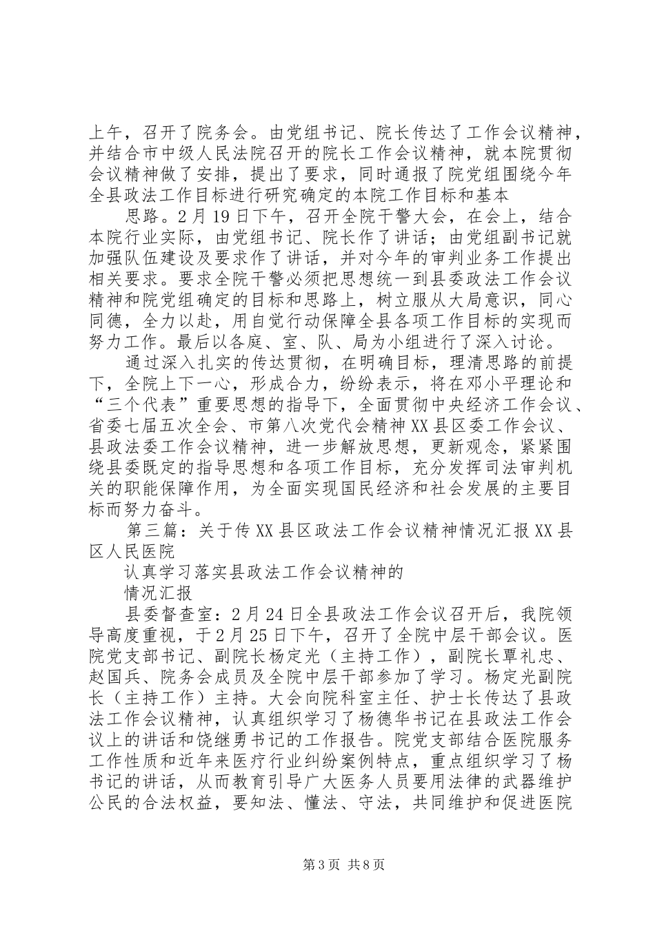 南岸镇传XX县区政法工作会会议精神的情况汇报_第3页