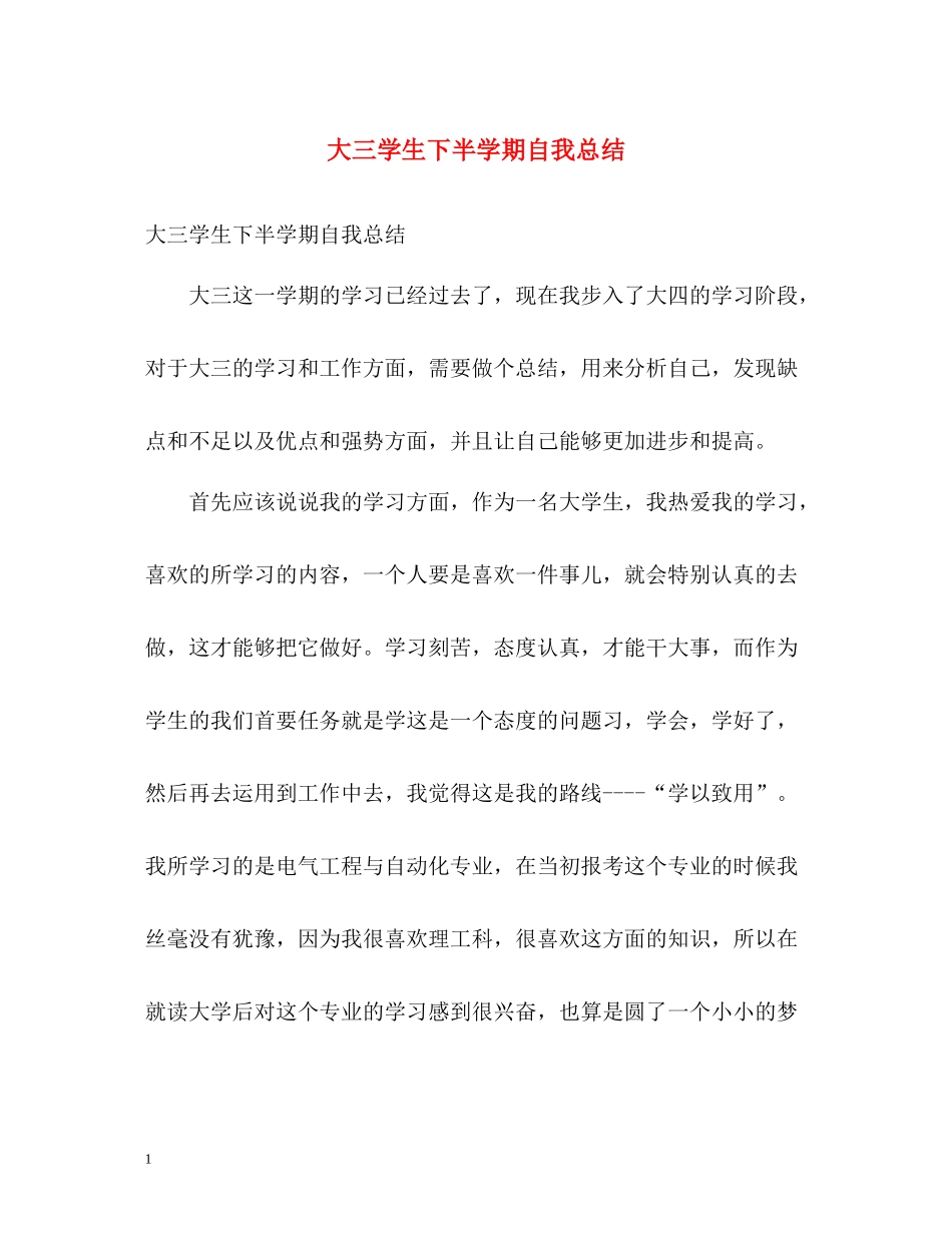 大三学生下半学期自我总结_第1页