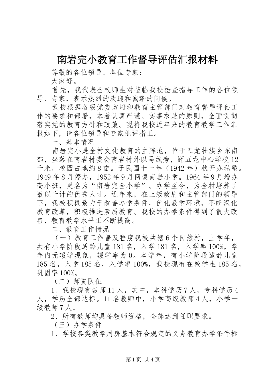 南岩完小教育工作督导评估汇报材料_第1页