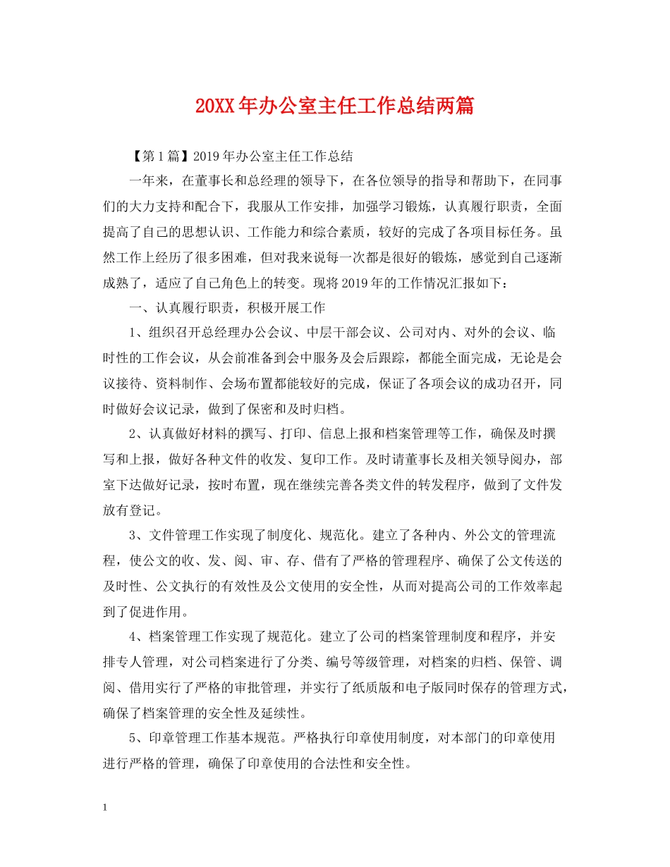 办公室主任工作总结两篇_第1页