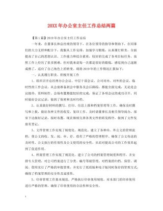 办公室主任工作总结两篇