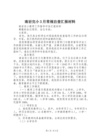 南岩完小3月常规自查汇报材料