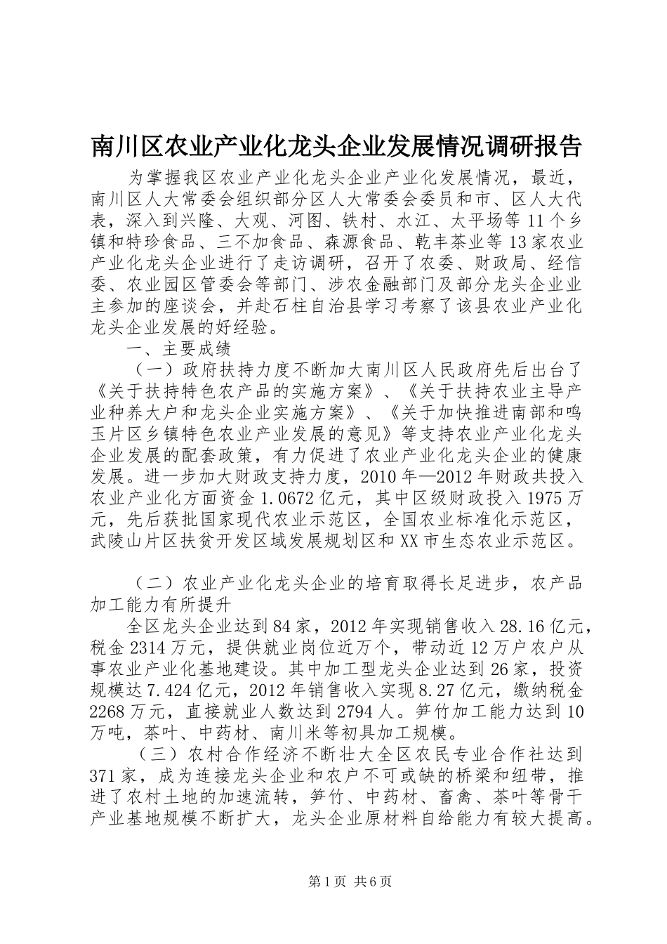 南川区农业产业化龙头企业发展情况调研报告_第1页