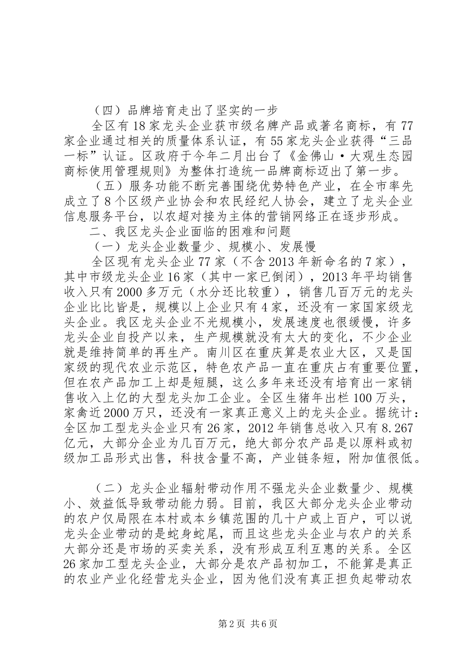 南川区农业产业化龙头企业发展情况调研报告_第2页