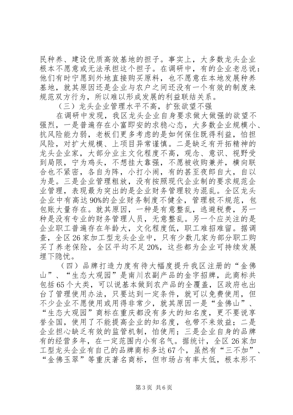 南川区农业产业化龙头企业发展情况调研报告_第3页