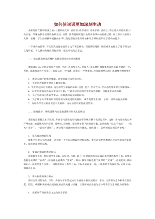 如何使说课更加深刻生动